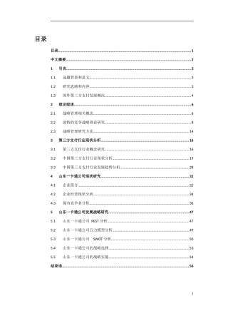 某公司发展战略研究报告