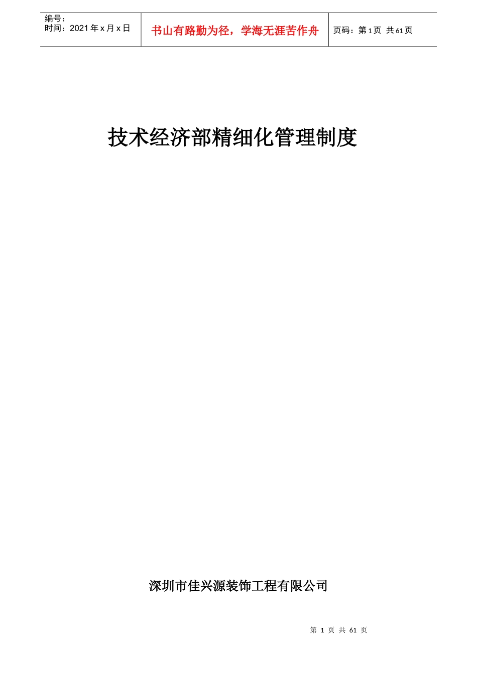 某公司技术经济部精细化管理制度模板_第1页