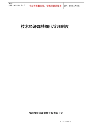 某公司技术经济部精细化管理制度模板