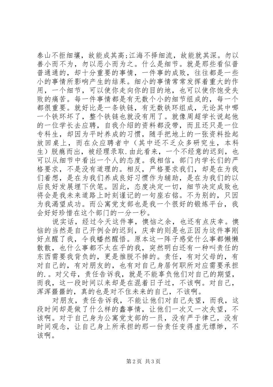 自我检讨书字_第2页