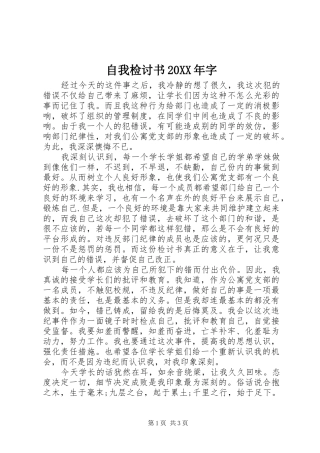 自我检讨书字