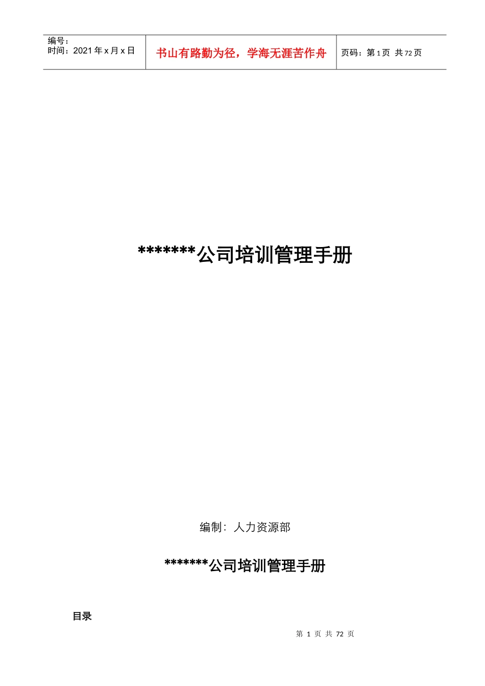 某公司培训管理手册(DOC 64页)_第1页