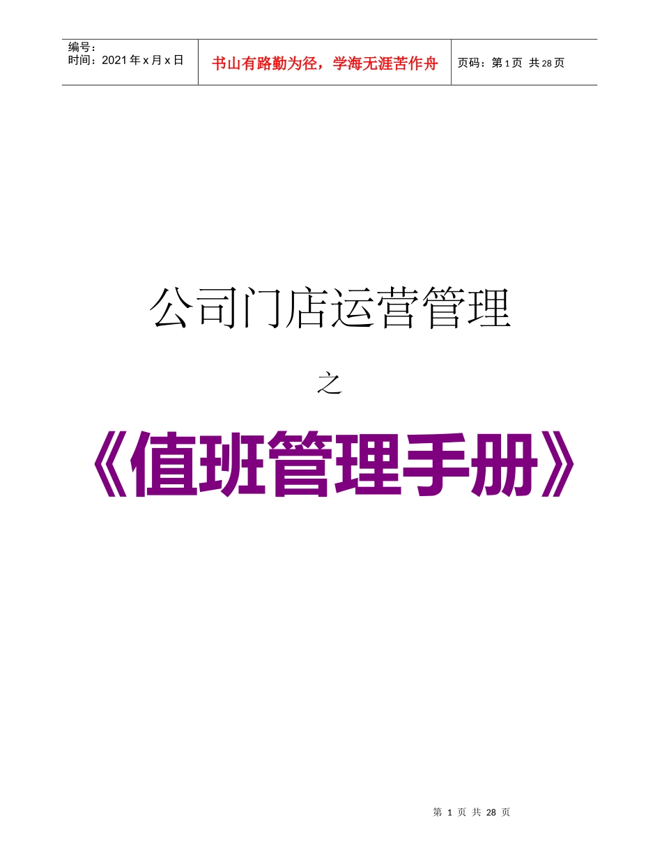 某公司值班管理手册_第1页