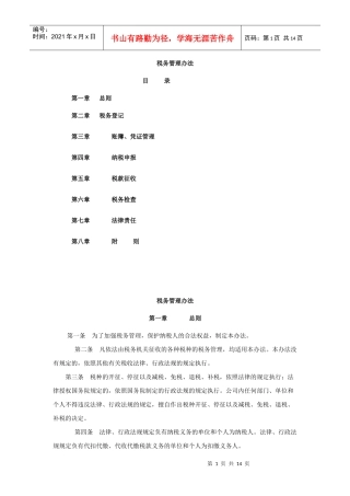 某公司税务管理办法