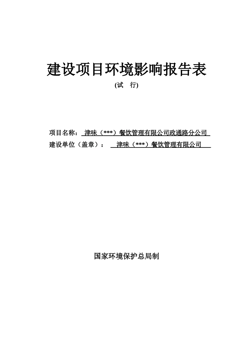 某公司建设项目环境影响报告表_第1页