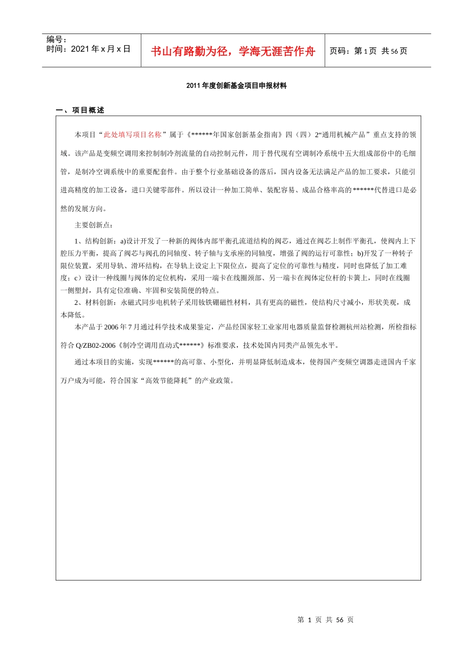 某公司科技型中小企业创新基金项目申报材料完整范文_第1页