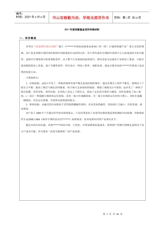某公司科技型中小企业创新基金项目申报材料完整范文