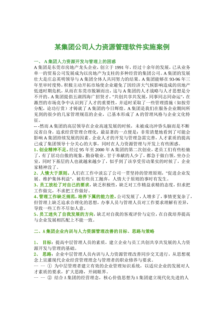 某公司人力资源管理软件实施案例_第1页