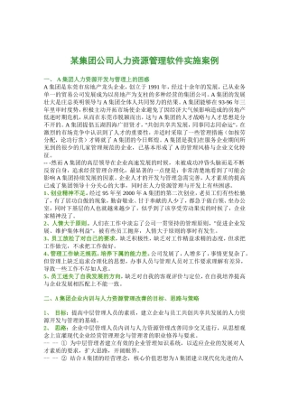 某公司人力资源管理软件实施案例