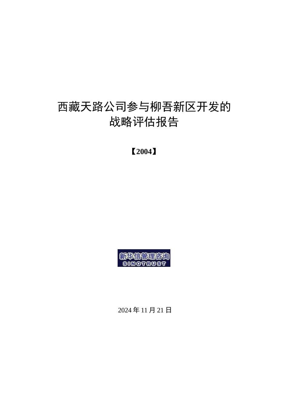 某公司参与柳吾新区开发的战略评估报告_第1页