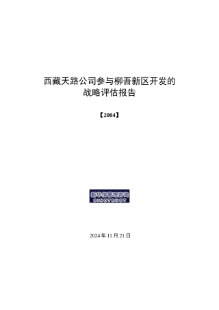 某公司参与柳吾新区开发的战略评估报告
