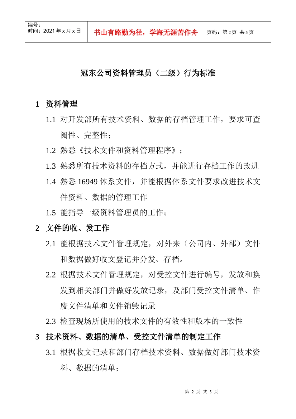 某公司资料管理员资质要求_第2页
