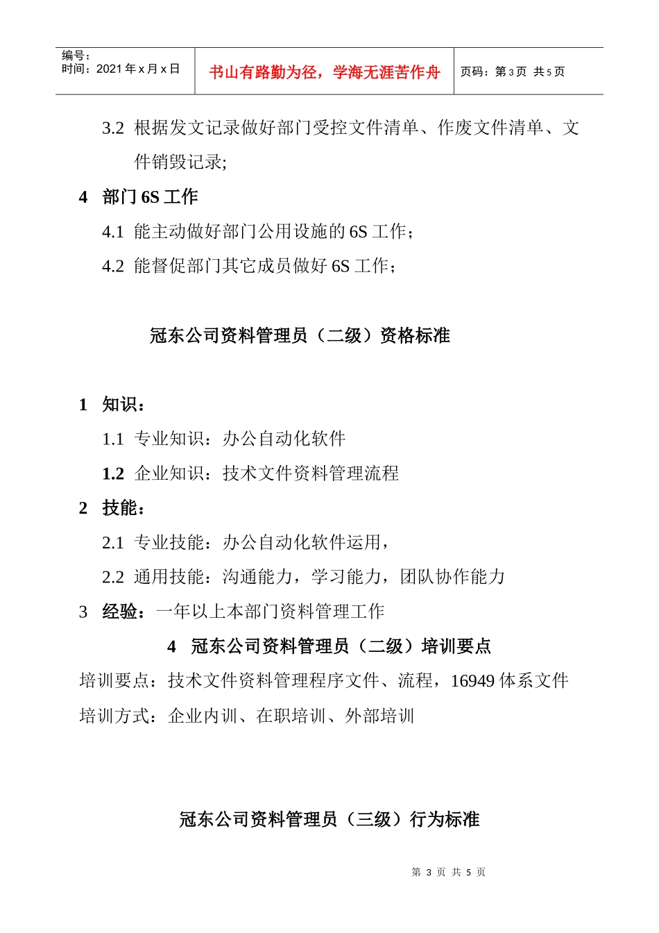 某公司资料管理员资质要求_第3页