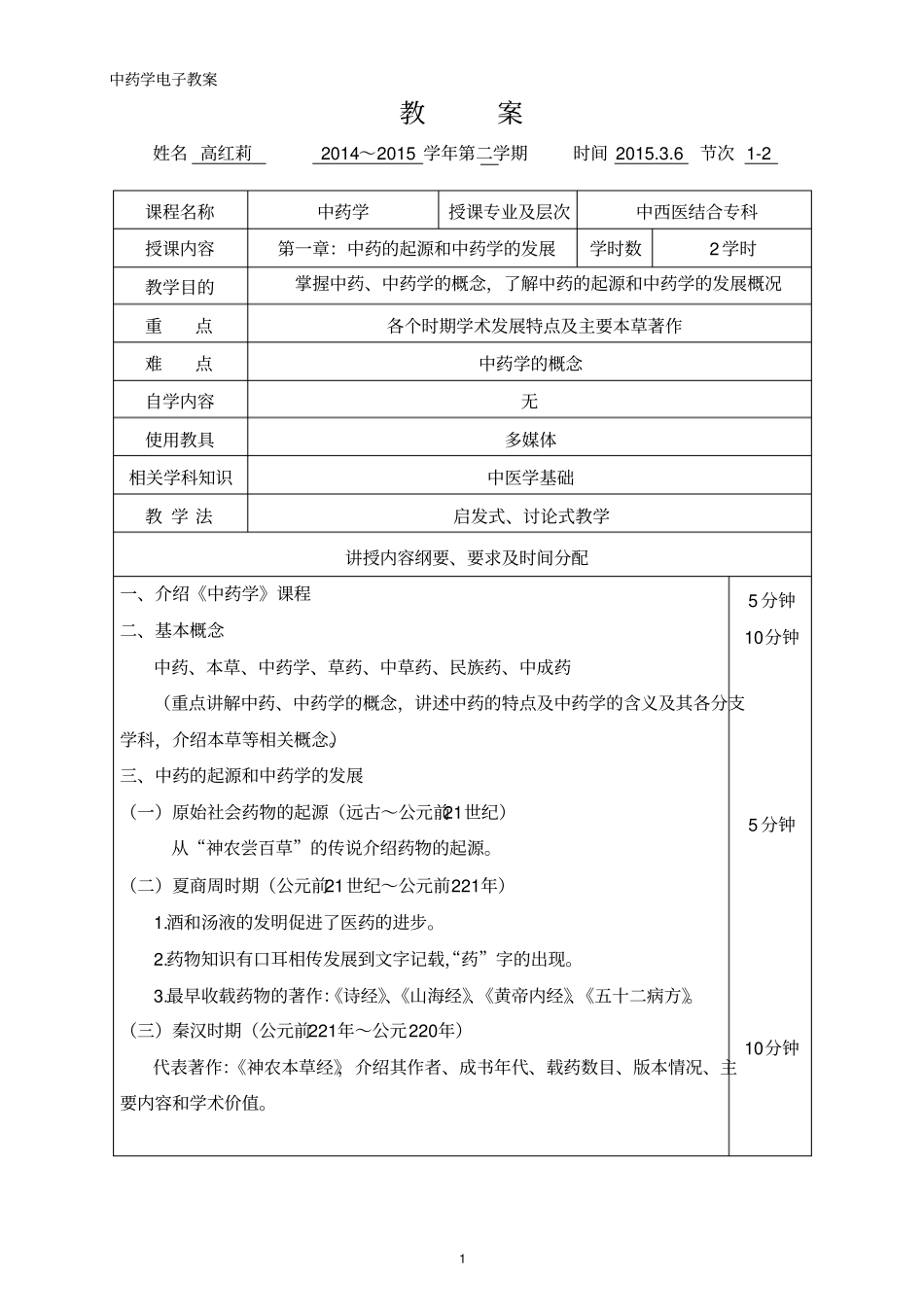 中药学全套精品电子教案_第1页