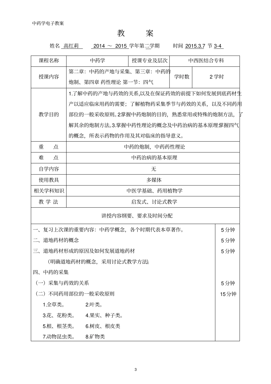 中药学全套精品电子教案_第3页