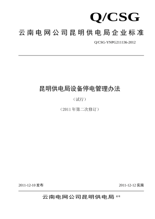 某供电局设备停电管理办法