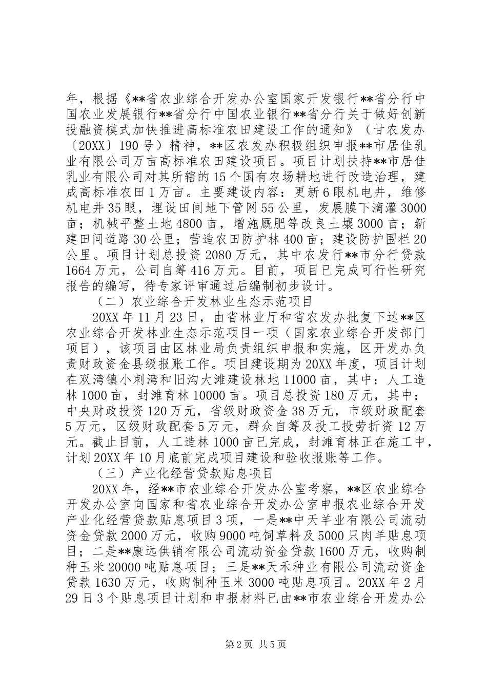 区农业综合开发办公室上半年工作总结_第2页