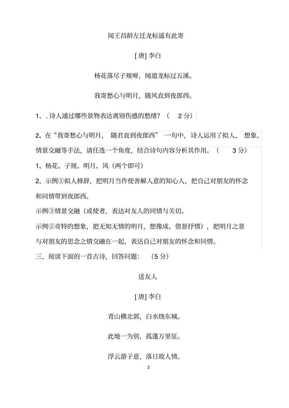 (名师整理)最新语文中考《古诗词赏析之送别诗》专题精练(含答案解析)_第2页