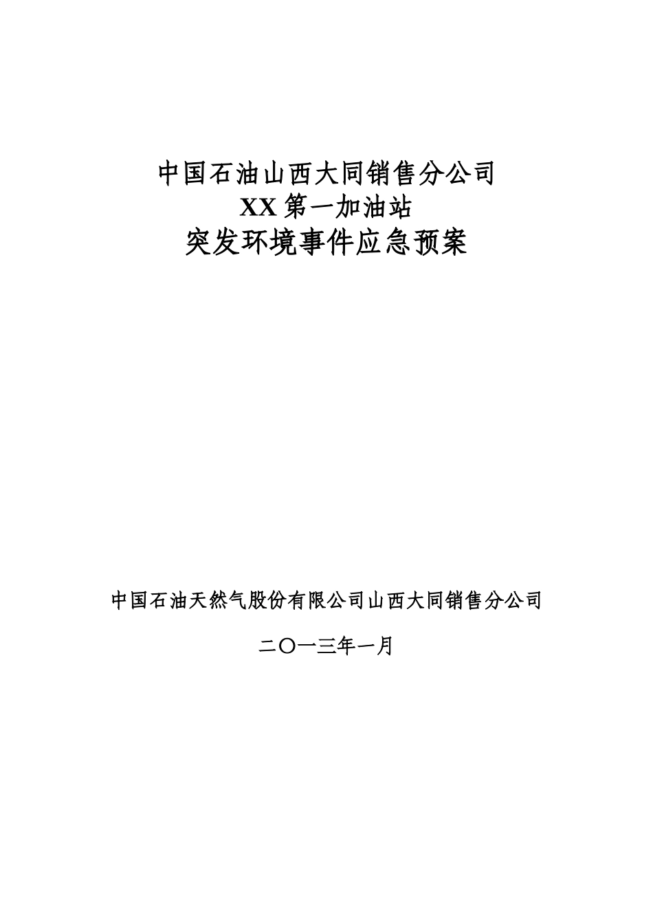 某公司突发环境事件应急预案(DOC 110页)1_第1页