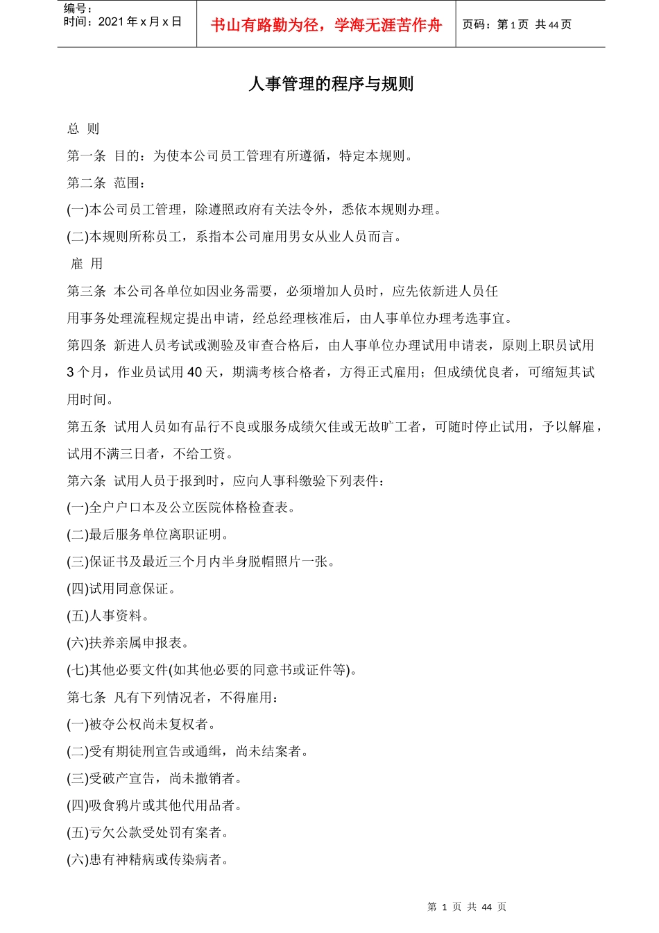 某公司人力资源管理的程序与规则_第1页