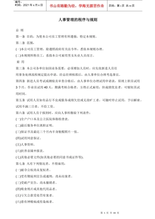 某公司人力资源管理的程序与规则