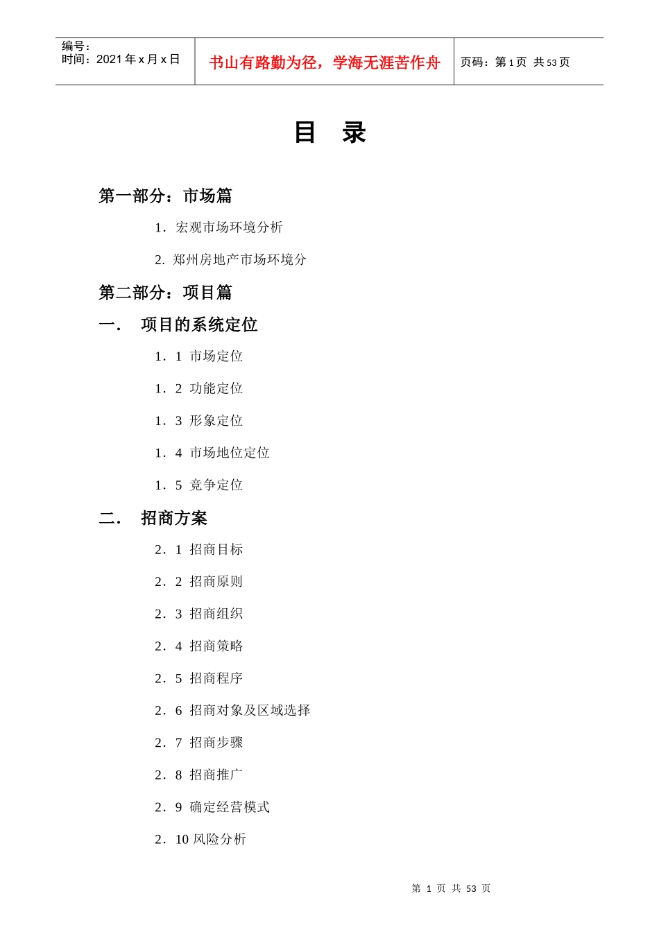某公司市场招商方案_第1页