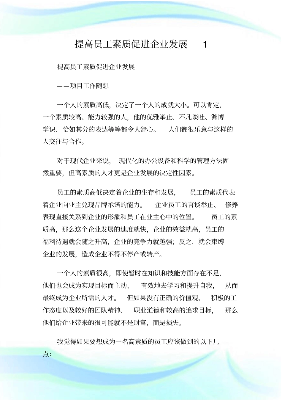 提高员工素质促进企业发展1.doc_第1页