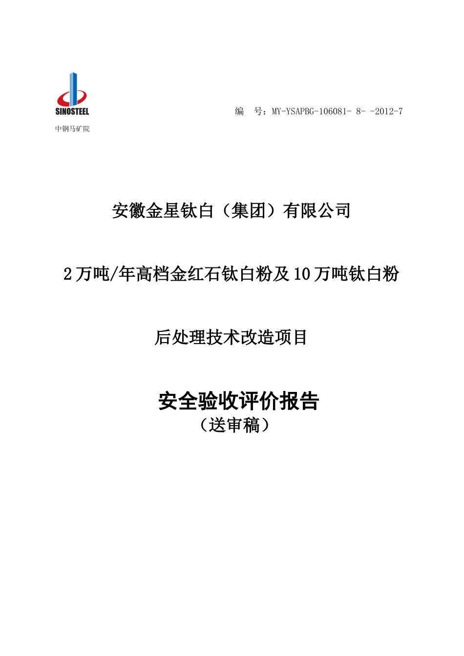 某公司钛白粉项目安全验收评价报告_第1页