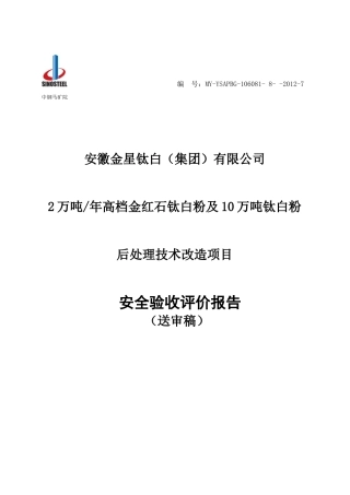某公司钛白粉项目安全验收评价报告