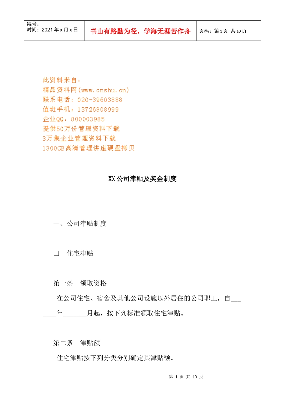 某公司津贴及奖金管理制度_第1页