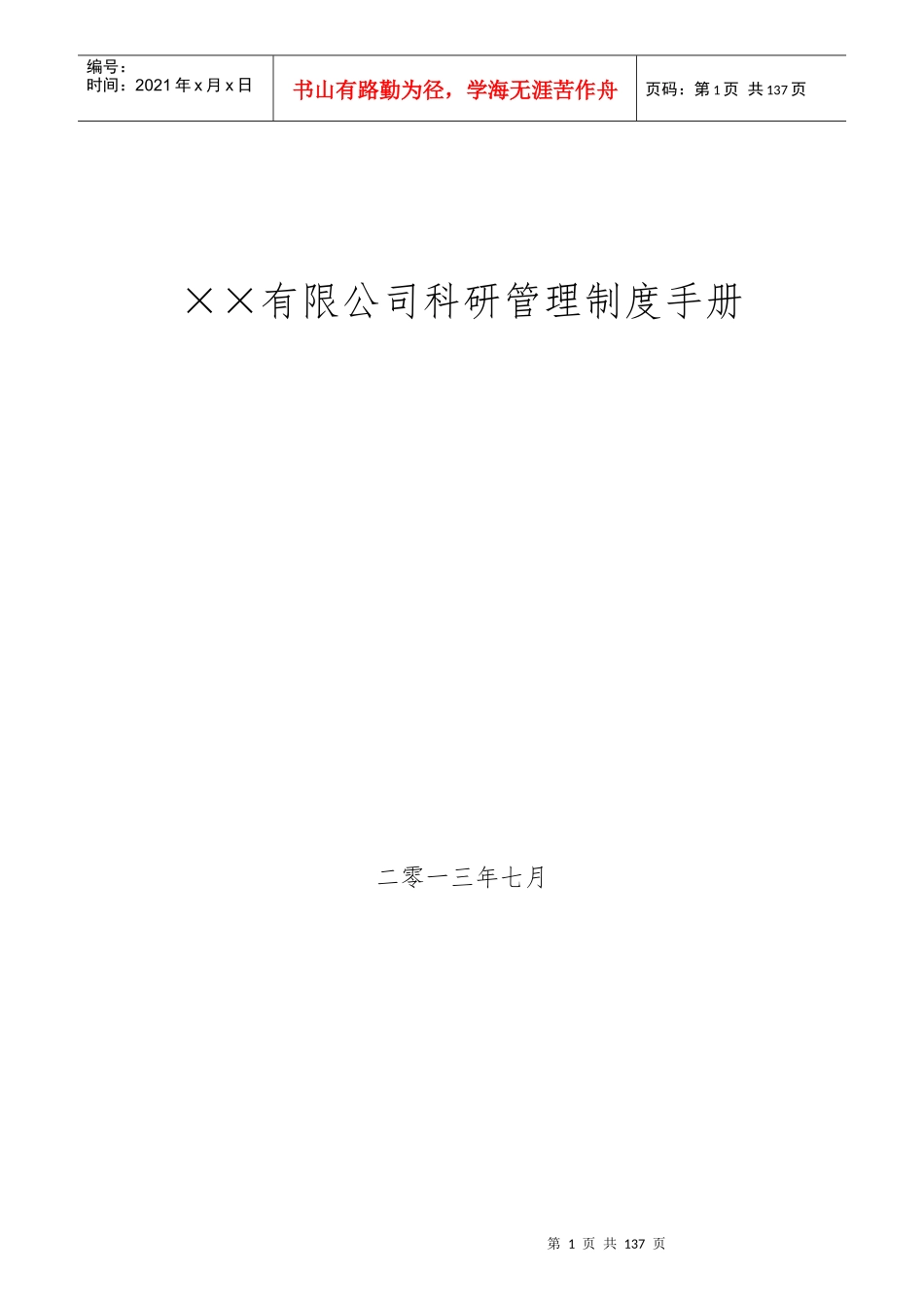 某公司科研管理制度手册_第1页