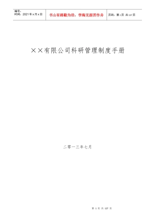 某公司科研管理制度手册
