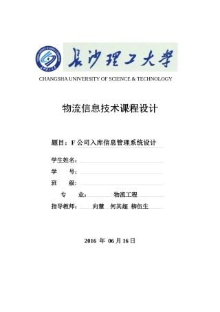 某公司入库信息管理系统设计方案