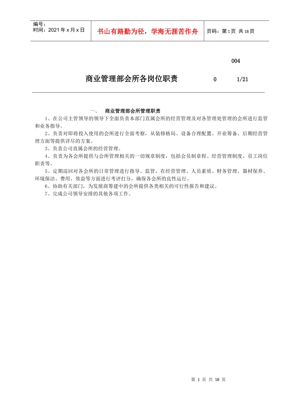 某公司商业管理部会所各岗位职责_第1页