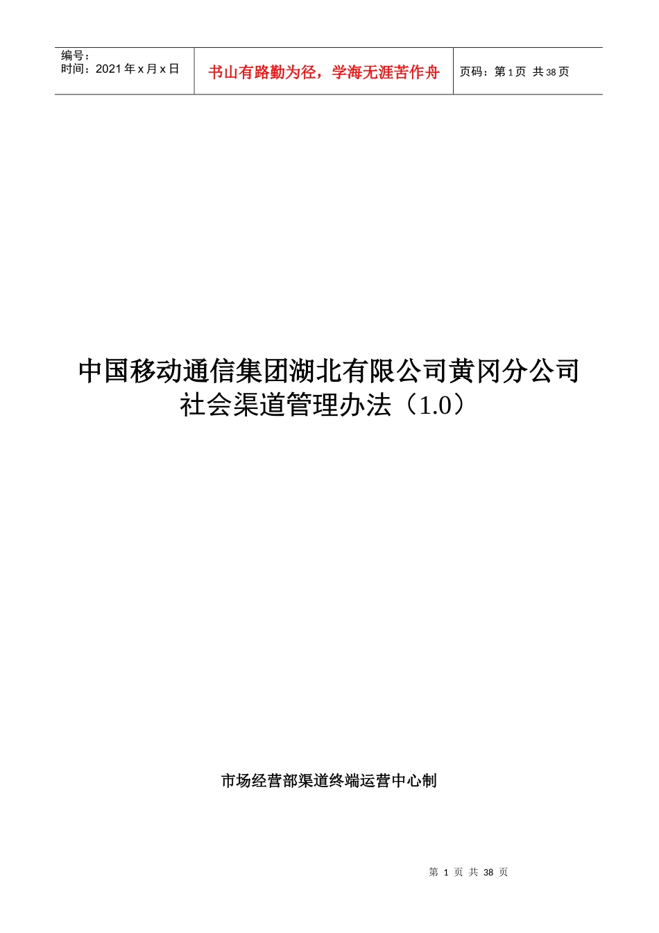 某公司社会渠道管理办法_第1页