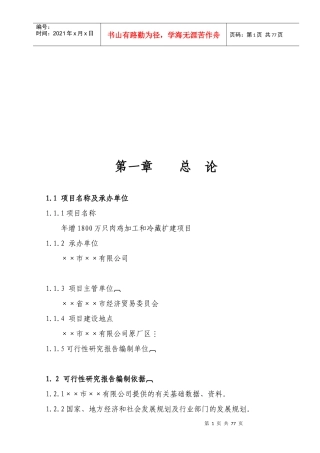 某公司肉鸡加工及冷藏扩建项目可行性研究报告--优秀甲