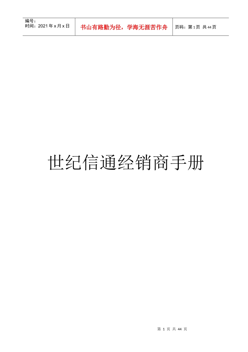 某信息技术公司经销商手册_第1页
