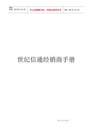 某信息技术公司经销商手册