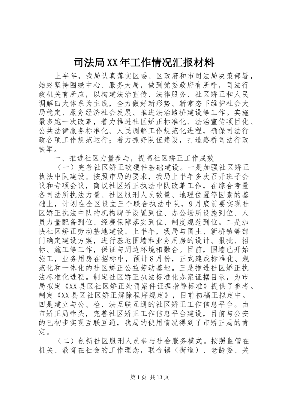 司法局工作情况汇报材料_第1页