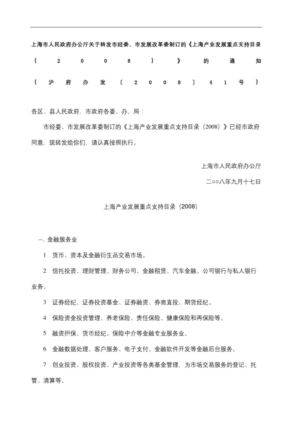 上海产业发展重点支持目录_第2页