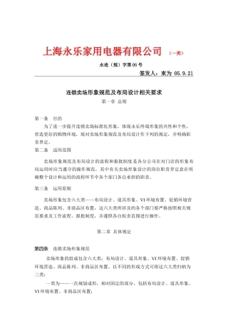 某公司连锁卖场形象规范及布局设计相关要求