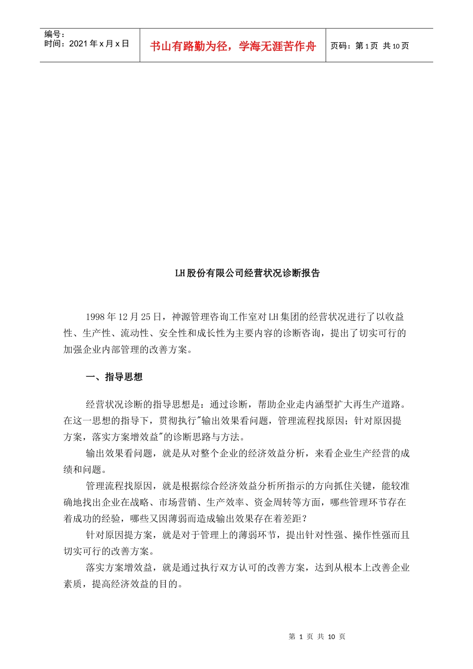 某公司经营状况诊断报告_第1页