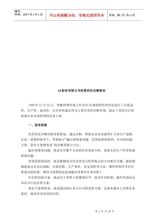 某公司经营状况诊断报告