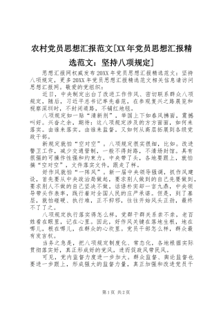 农村党员思想汇报范文党员思想汇报范文坚持八项规定