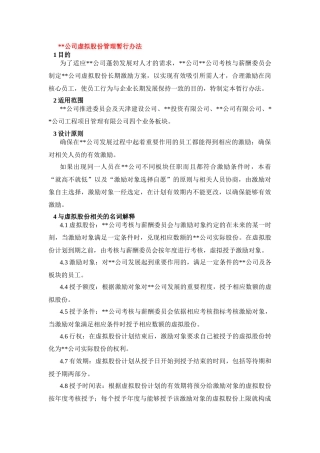 某公司虚拟股份管理暂行制度