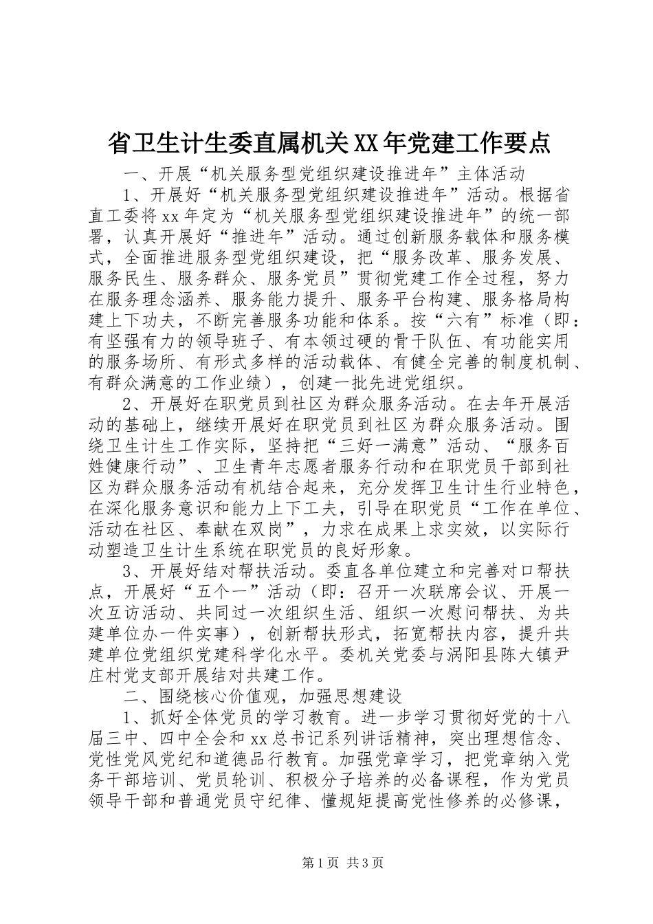 省卫生计生委直属机关党建工作要点_第1页