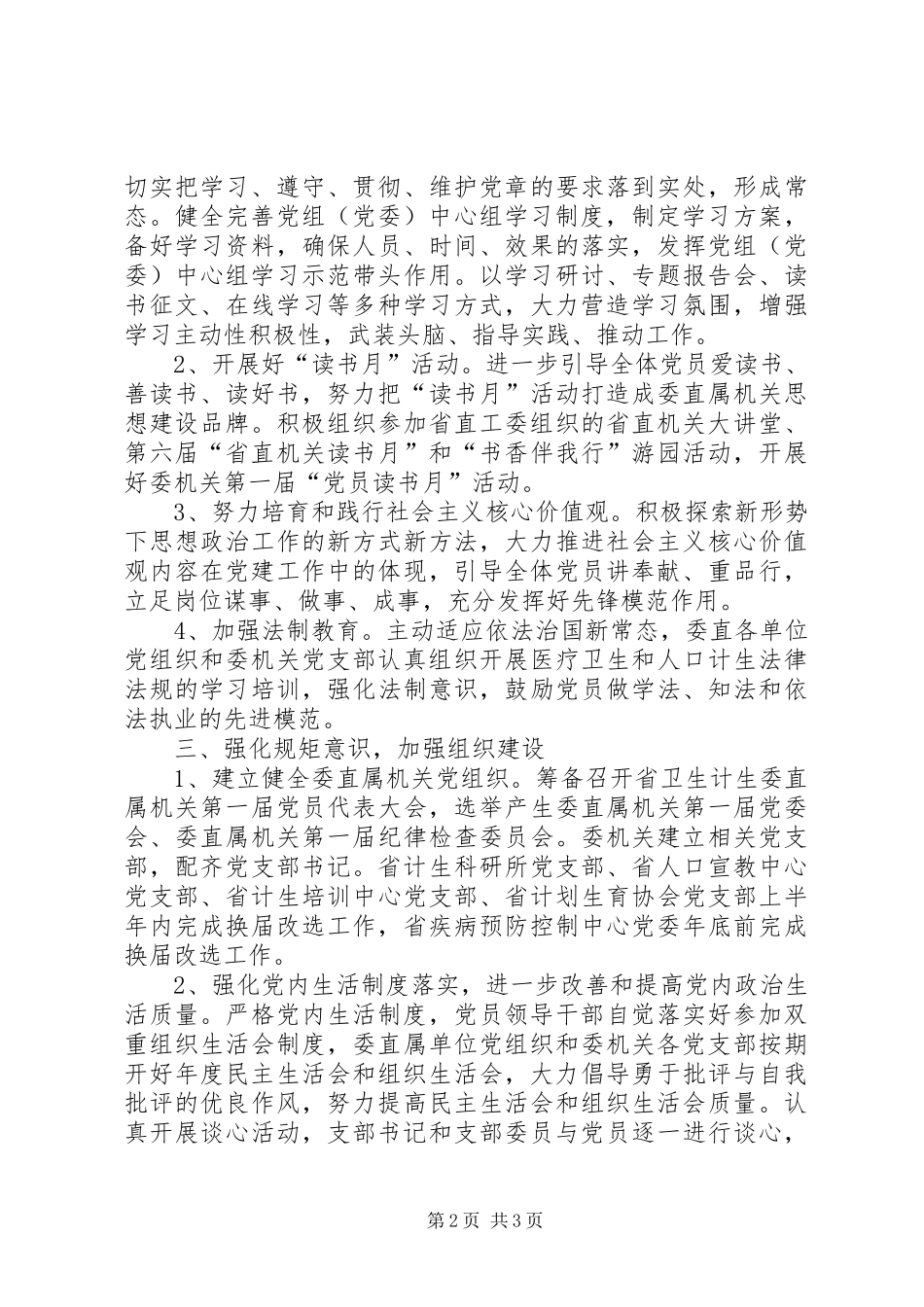 省卫生计生委直属机关党建工作要点_第2页