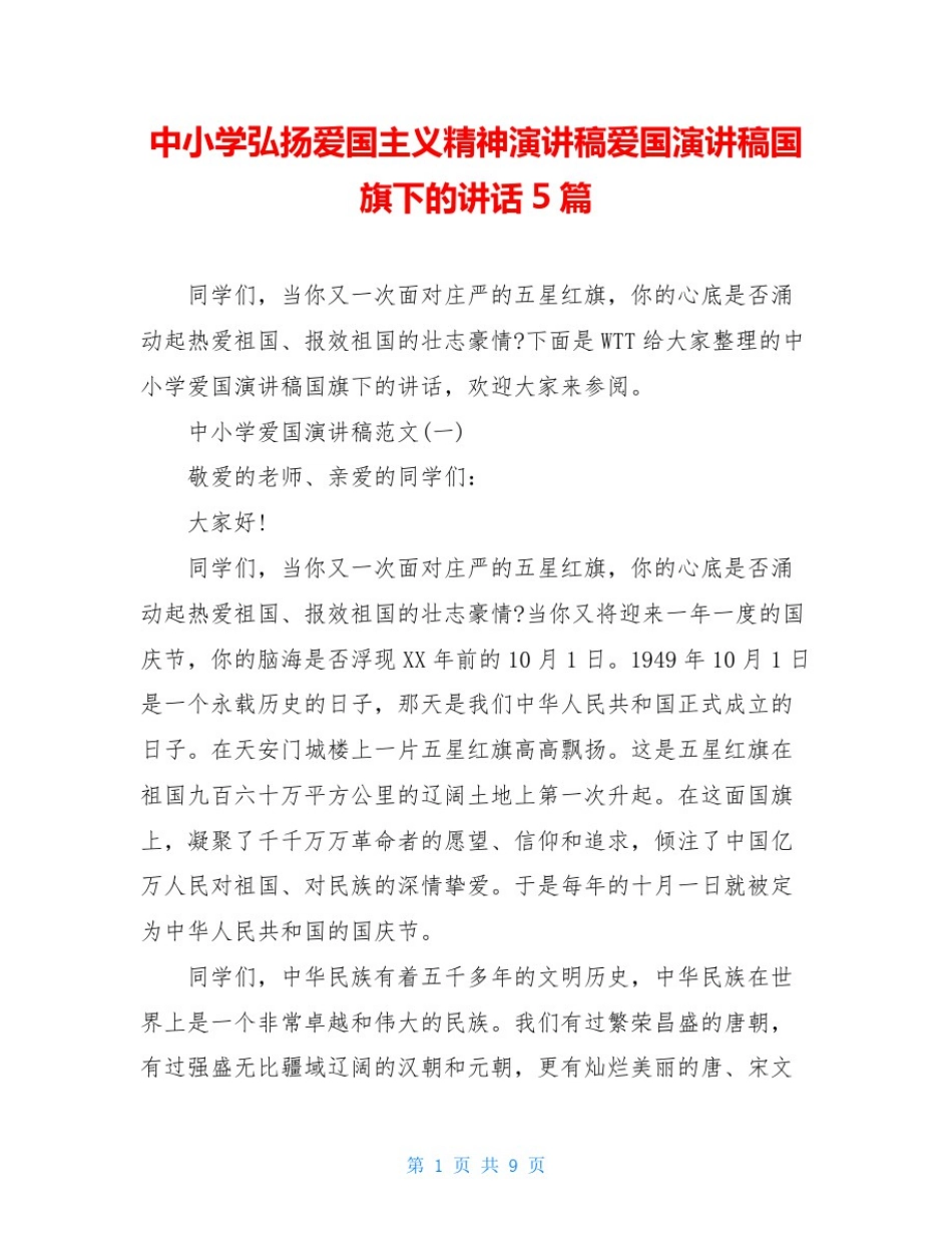 中小学弘扬爱国主义精神演讲稿爱国演讲稿国旗下的讲话5篇_第1页