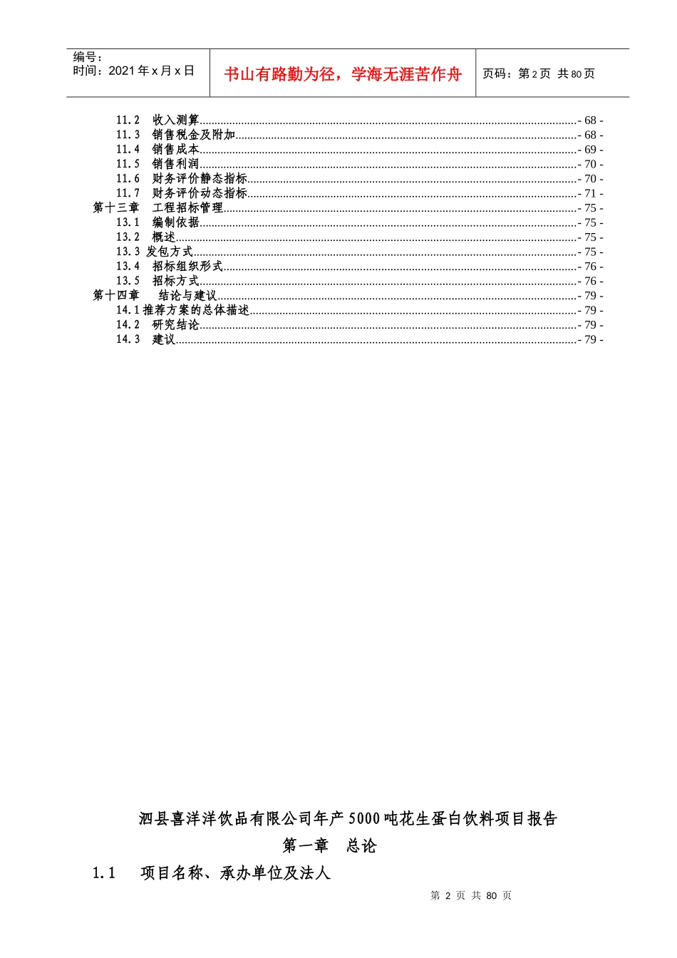 某公司项目可行性报告书的编制原则_第2页