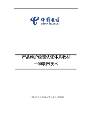 某公司产品维护经理认证体系教材